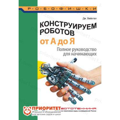 Книга «Конструируем роботов на Lego от А до Я. Полное руководство для начинающих»