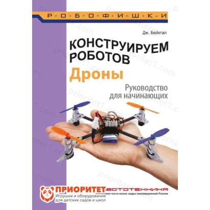 Книга «Конструируем роботов. Дроны. Руководство для начинающих»
