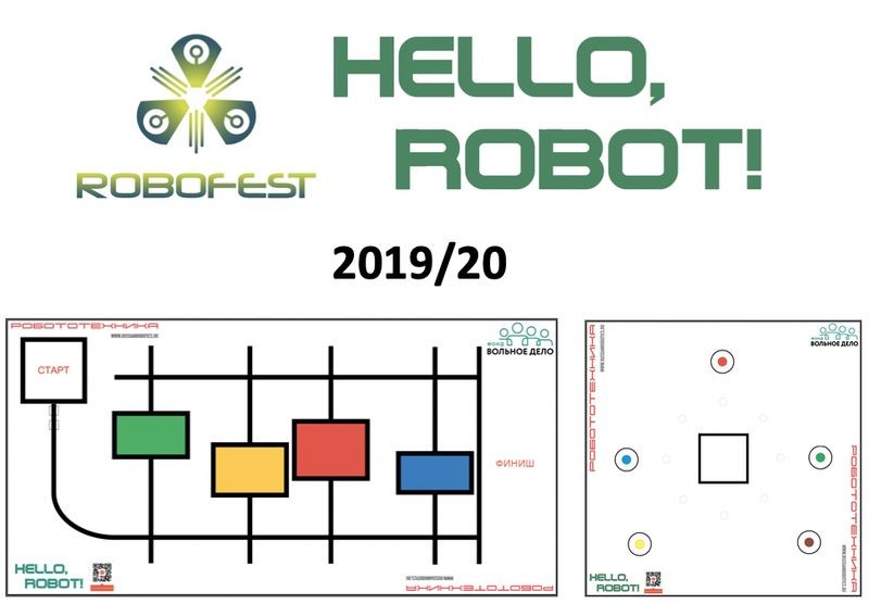 Комплект полей «Hello, Robot! 2019/20»
