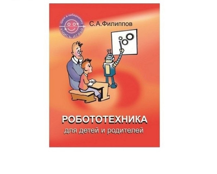 Книга «Робототехника для детей и родителей» - Филиппова С.А.