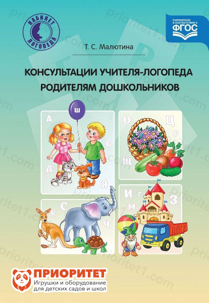 Книга по логопедии для родителей «Консультации учителя-логопеда родителям дошкольников»
