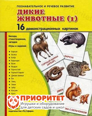 Демонстрационные карточки «Дикие животные» часть 1 (63х87 мм)