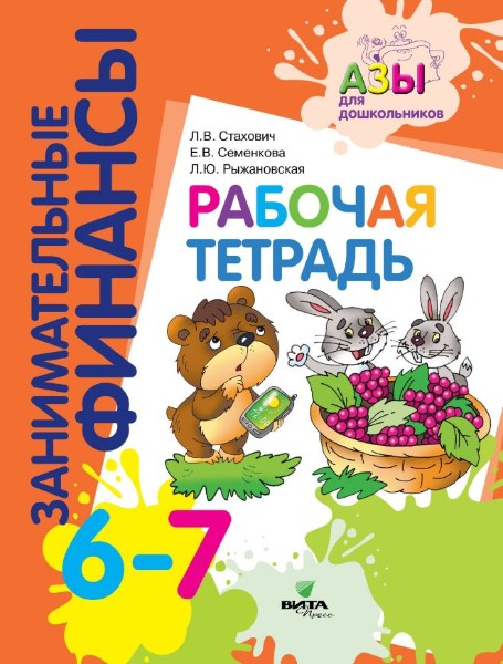 Тетрадь дошкольника Занимательные финансы. 6-7 лет