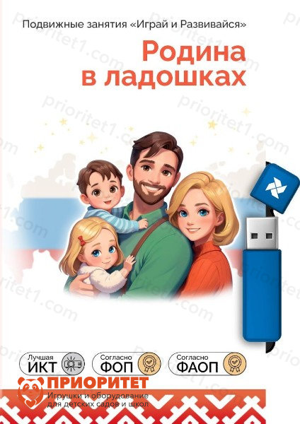 Занятия для интерактивных досок и столов ПО Родина в ладошках: Все темы