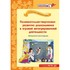 Книга «Познавательно-творческое развитие дошкольников в игровой интегрированной деятельности»