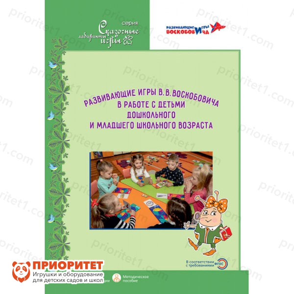 Книга «Развивающие игры В.В.Воскобовича в работе с детьми дошкольного и младшего школьного возраста»