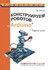 Книга «Конструируем роботов на Arduino. Первые шаги»