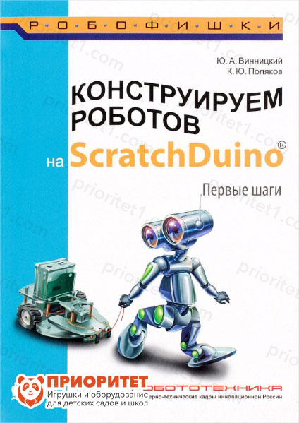 Книга «Конструируем роботов на ScratchDuino. Первые шаги»