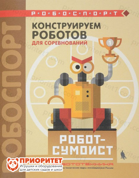 Книга «Конструируем роботов для соревнований. Робот-сумоист»