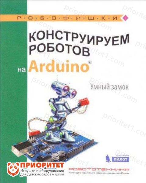Книга «Конструируем роботов на Arduino. Умный замок»