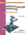 Книга «Конструируем роботов на Arduino. Умный свет»