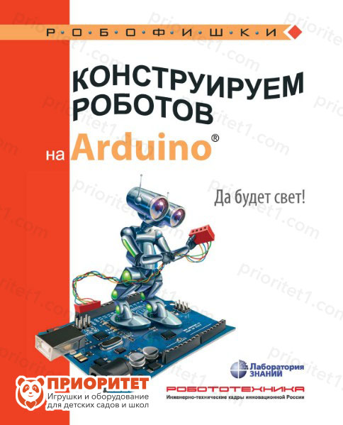 Книга «Конструируем роботов на Arduino. Да будет свет»