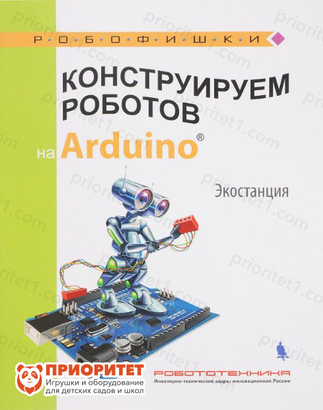 Книга «Конструируем роботов на Arduino. Экостанция»