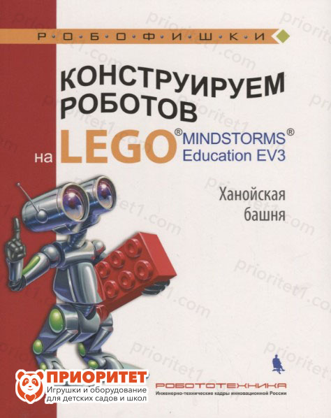 Книга «Конструируем роботов на Lego MINDSTORMS Education EV3. Ханойская башня»
