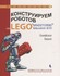 Книга «Конструируем роботов на Lego MINDSTORMS Education EV3. Ханойская башня»
