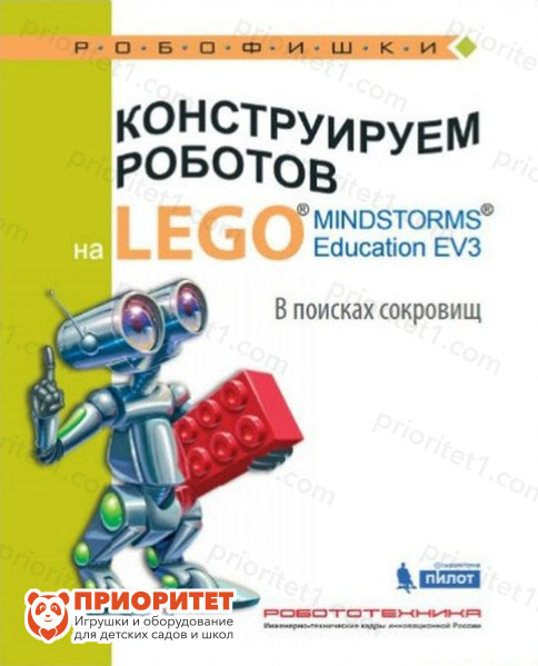 Книга «Конструируем роботов на Lego. В поисках сокровищ»