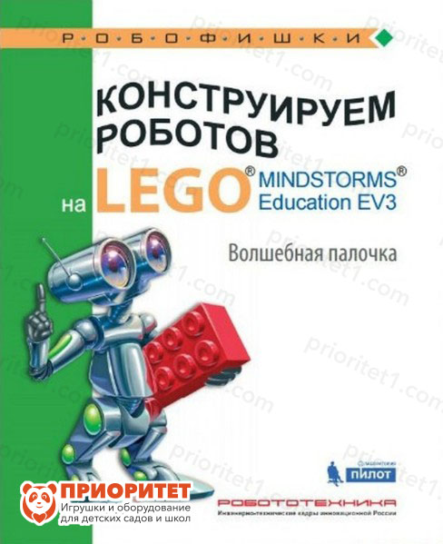 Книга «Конструируем роботов на Lego. Волшебная палочка»