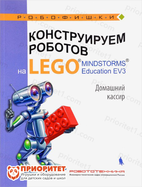 Книга «Конструируем роботов на Lego. Домашний кассир»