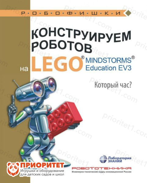 Книга «Конструируем роботов на Lego. Который час?»