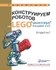 Книга «Конструируем роботов на Lego. Который час»