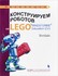 Книга «Конструируем роботов на Lego. Мотобайк»
