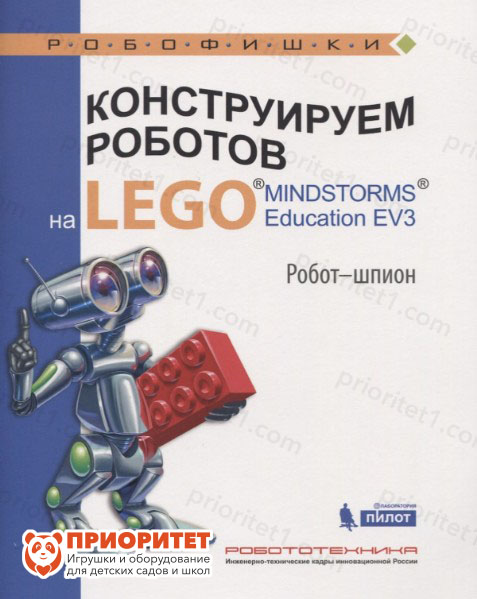 Книга «Конструируем роботов на Lego. Робот-шпион»