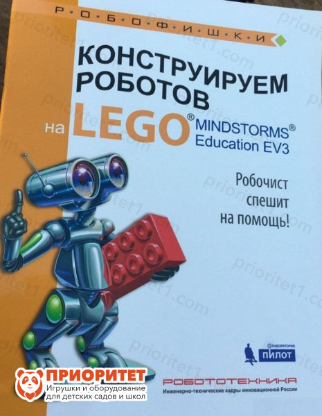 Книга «Конструируем роботов на Lego. Робочист спешит на помощь»