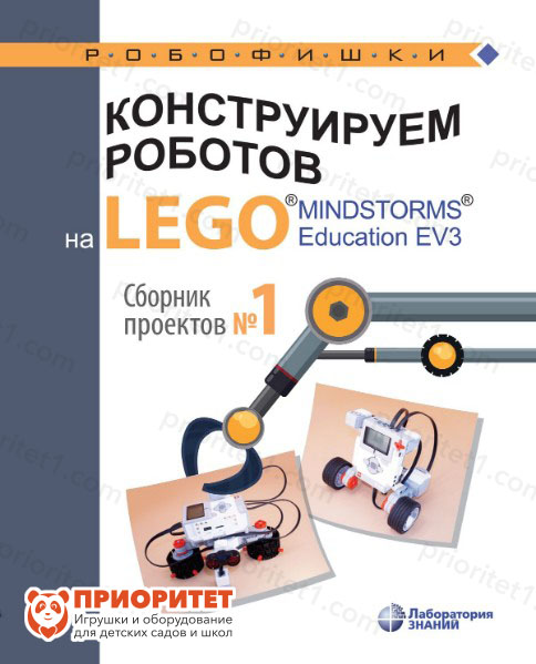 Книга «Конструируем роботов на Lego MINDSTORMS Education EV3. Сборник проектов №1»
