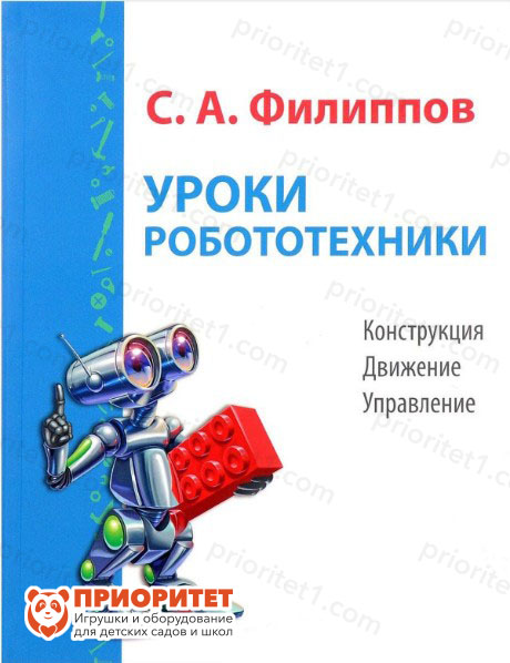 Книга «Уроки робототехники. Конструкция. Движение. Управление»