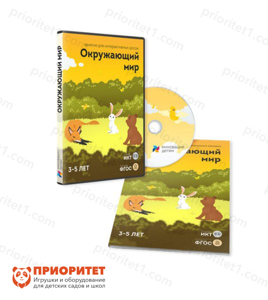 Занятия для интерактивных досок и столов Окружающий мир 3–5 лет