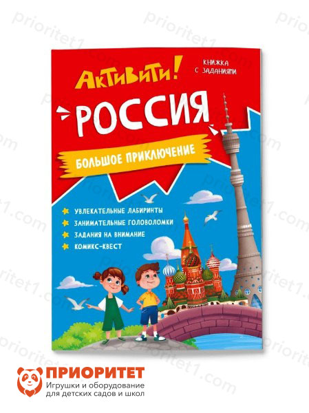 Книжка с заданиями «Активити. Россия»