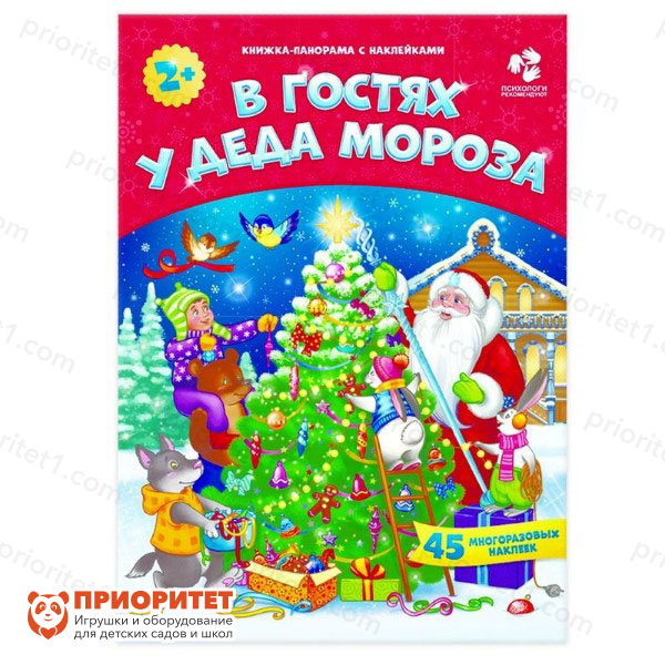 Книжка-панорама с наклейками «В гостях у Деда Мороза»