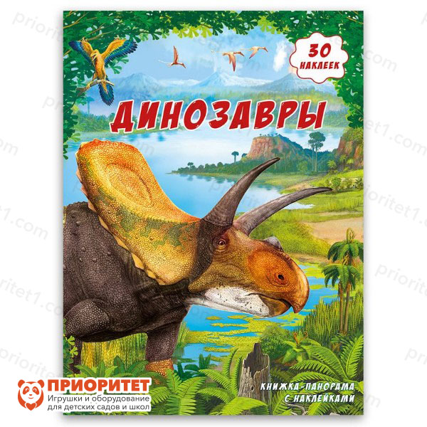Книжка-панорама с наклейками «Динозавры»