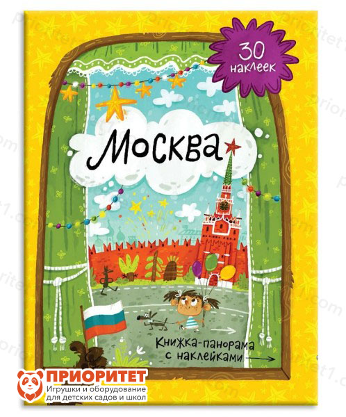 Книжка-панорама с наклейками «Москва»