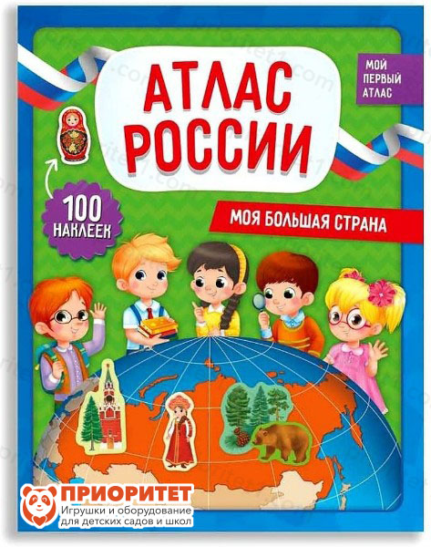 Атлас России с наклейками «Моя большая страна»
