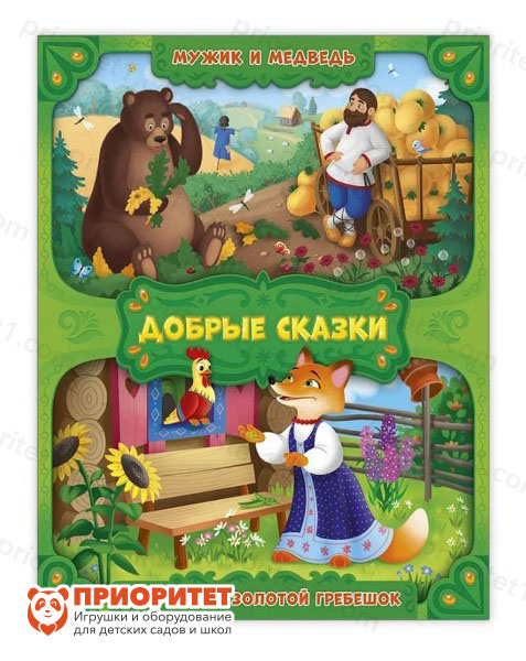 Книга «Добрые сказки. Мужик и медведь. Петушок - золотой гребешок»