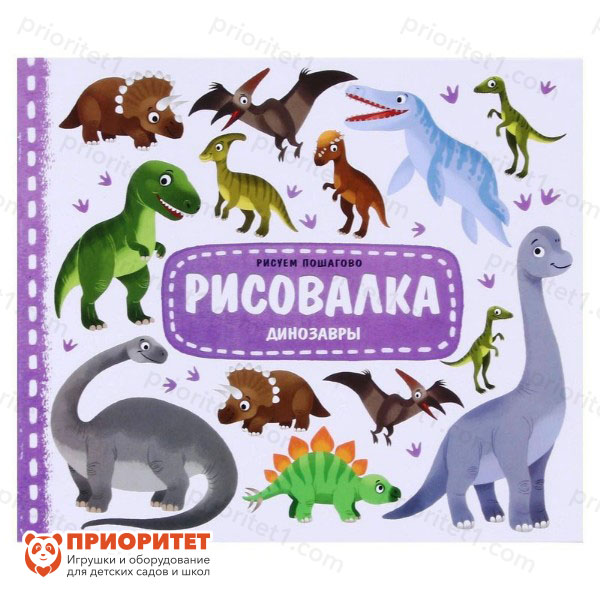 Рисовалка «Динозавры»