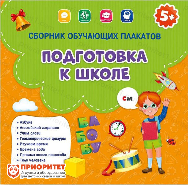 Сборник обучающих плакатов «Подготовка к школе»