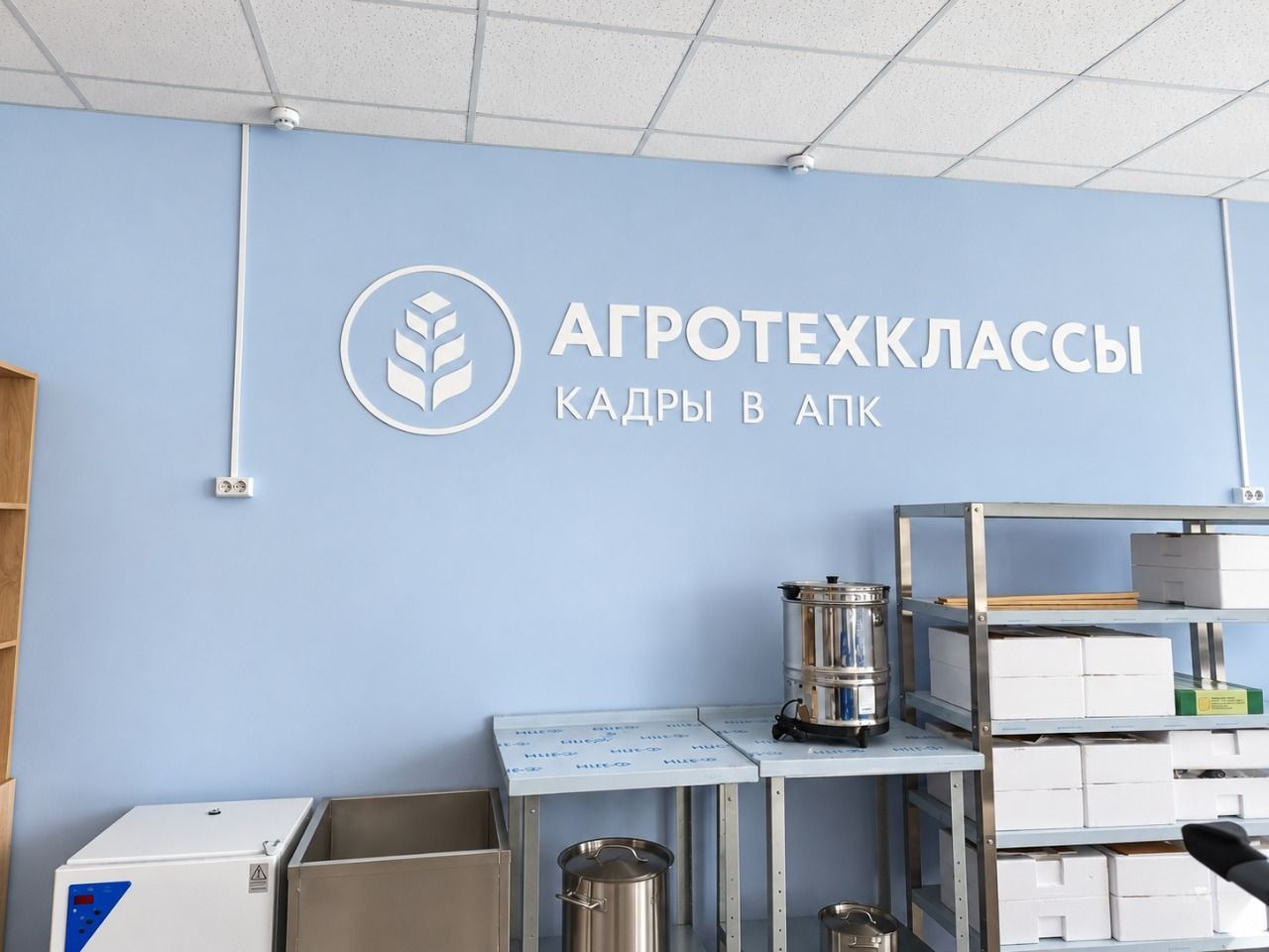 Оборудование и рабочая зона агрокласса «Биотехнологии в пищевом производстве»